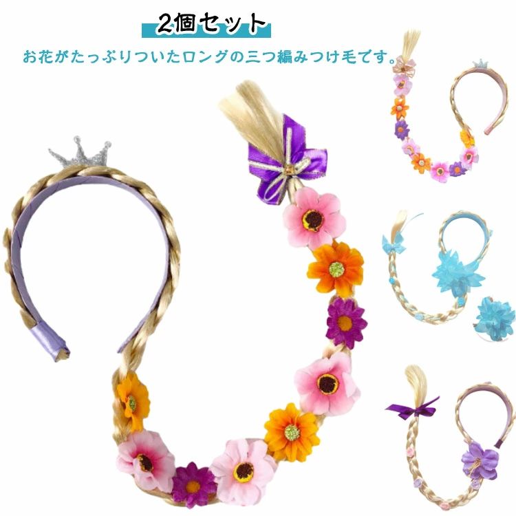 プリンセス カチューシャ キッズ 花 かみかざり 2点セット ウィッグ つけ毛 花かざり 子供 プリンセス ドレス用 コスプレ こども お姫様 仮装 ハロウィン クリスマス 女の子 変身 テーマパーク コスチューム パーティー 誕生日 発表会 プレゼント