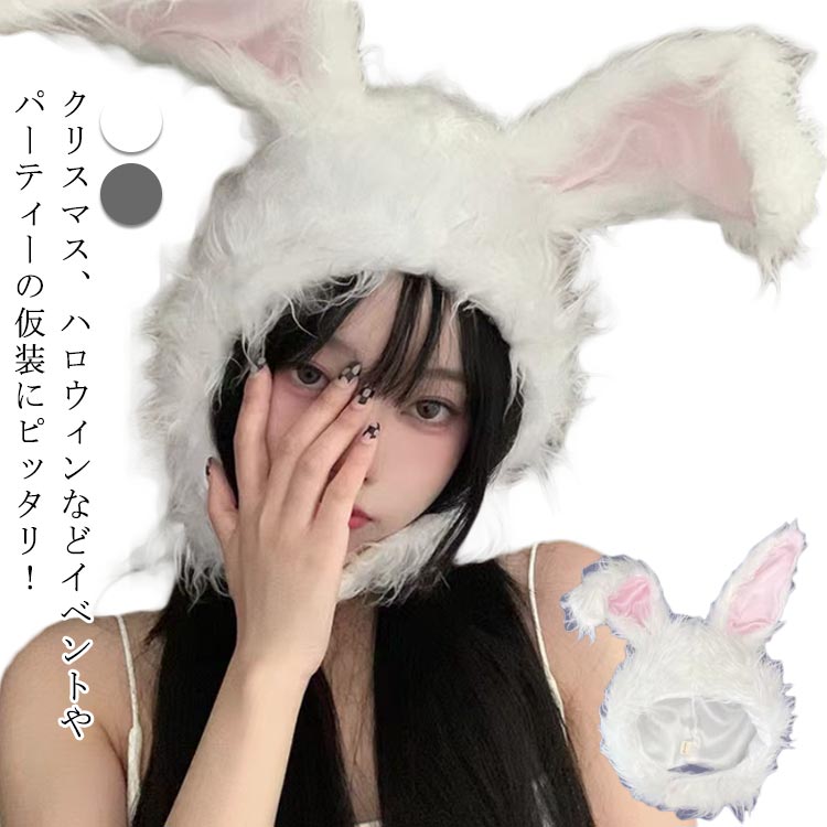 かわいい兎に変身！クリスマス かぶりもの うさぎ ウサギ うさぎの耳 被り物 帽子 被り物 動物 コスチューム ハロウィン 仮装 忘年会 アニマル 余興 着ぐるみ ハロウィンコスプレ 動物 干支 卯年 キャップ 子供 大人 動物コスチューム