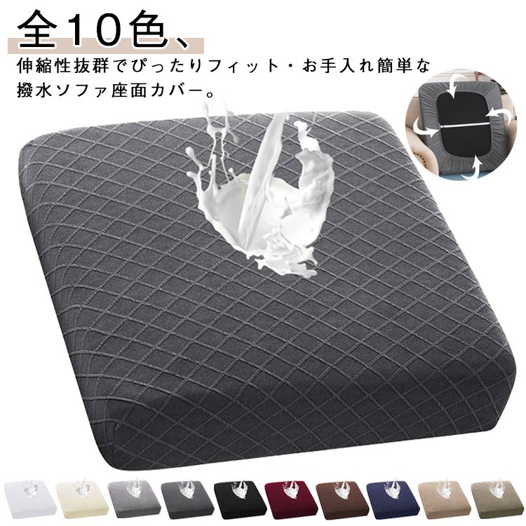 Rakuten - 撥水加工 ソファー座面カバー 撥水 ソファーカバー 防水 1人掛け ジャカード ストレッチ ぴったり 全面保護 フィット クッションカバー 伸縮 伸び良く 柔らかい 傷防止 肌触りいい ソファークッションカバー