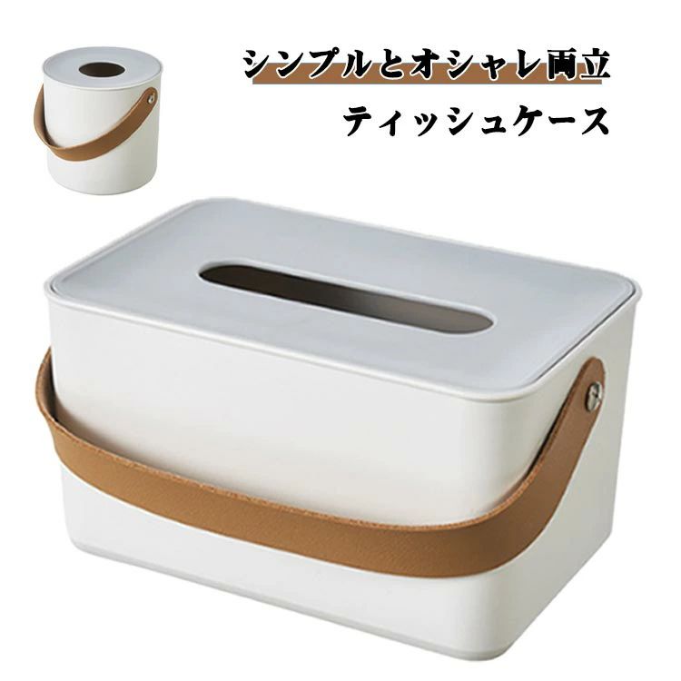 取っ手付き おしゃれ ティッシュケース 選べる2タイプ ティッシュカバー 選べる2タイプ 北欧 リビング シンプル ホテル ペーパーポット ふた付き トイレットペーパー 白 ホワイト 卒業 記念 インテリア風 高級感