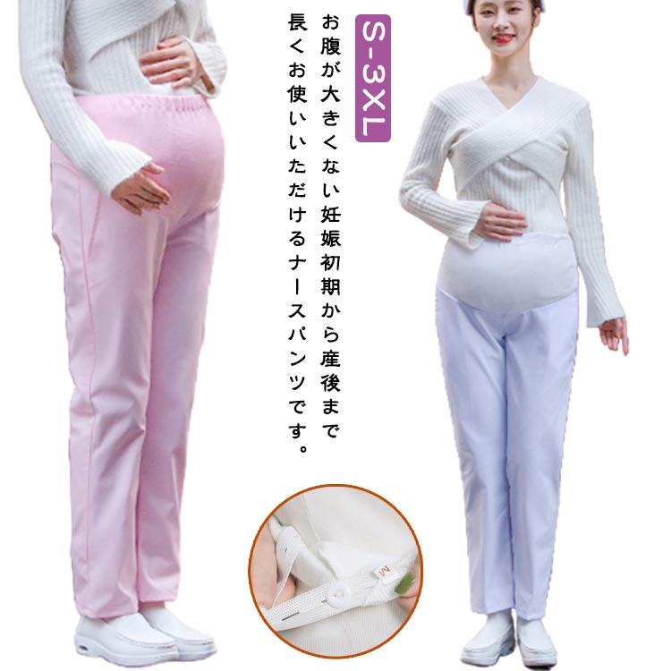 女性用 看護師 医療白衣 厚手 春 白衣 ナースパンツ 薄手 ホワイト ナースウェア ホワイト 調節ゴム 厚手 大きいサイズ マタニティ 秋 パンツ 厚手 薬剤師 マタニティパンツ 春 女子 スラックス ウエストゴム 女性用 ウエストゴム 夏 秋 妊婦