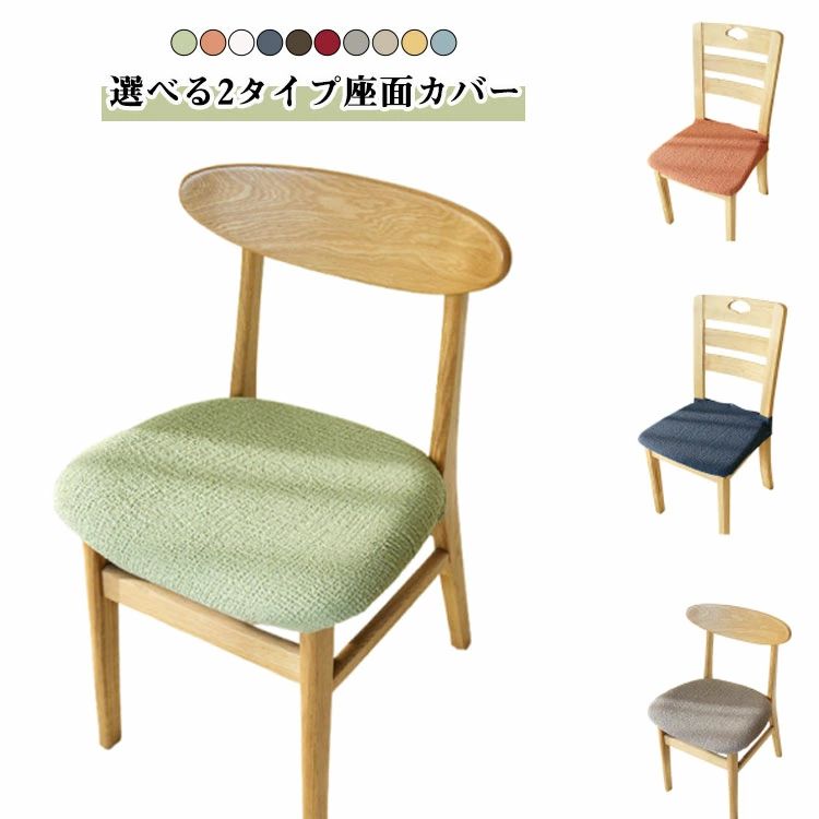洗える 送料無料 ダイニングチェアカバー くしゅくしゅ 椅子カバー 伸縮椅子カバー 座面用 汚れ防止 チェアカバー ストレッチ スナップボタン 座面カバー 座椅子カバー ズレにくい 家具カバー