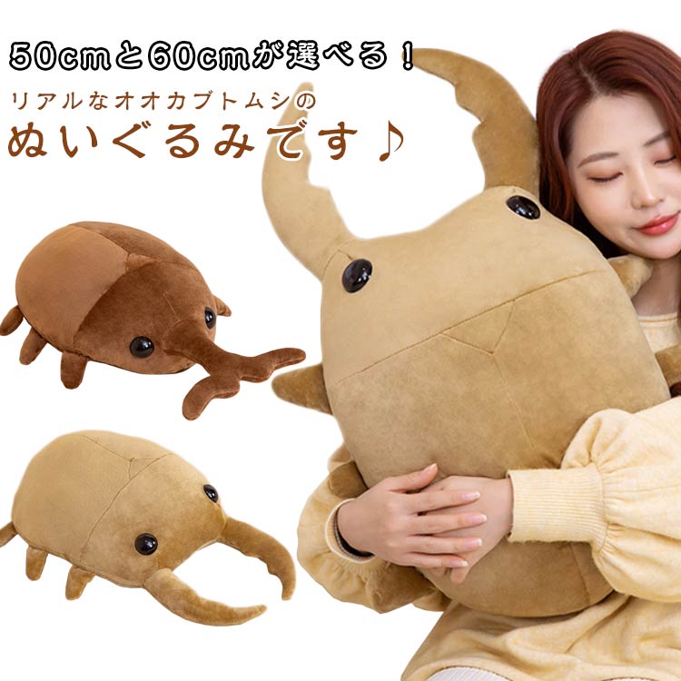 50cm ぬいぐるみ 虫 昆虫 オオカブトムシ 虫 60cm 昆虫 おもしろ 抱き枕 リアル 本物そっくり インテリア 縫い包み カブトムシ 甲虫 クワガタ リアル かわいい チャーミング おもちゃ 誕生日 クリスマス ギフト サプライズ