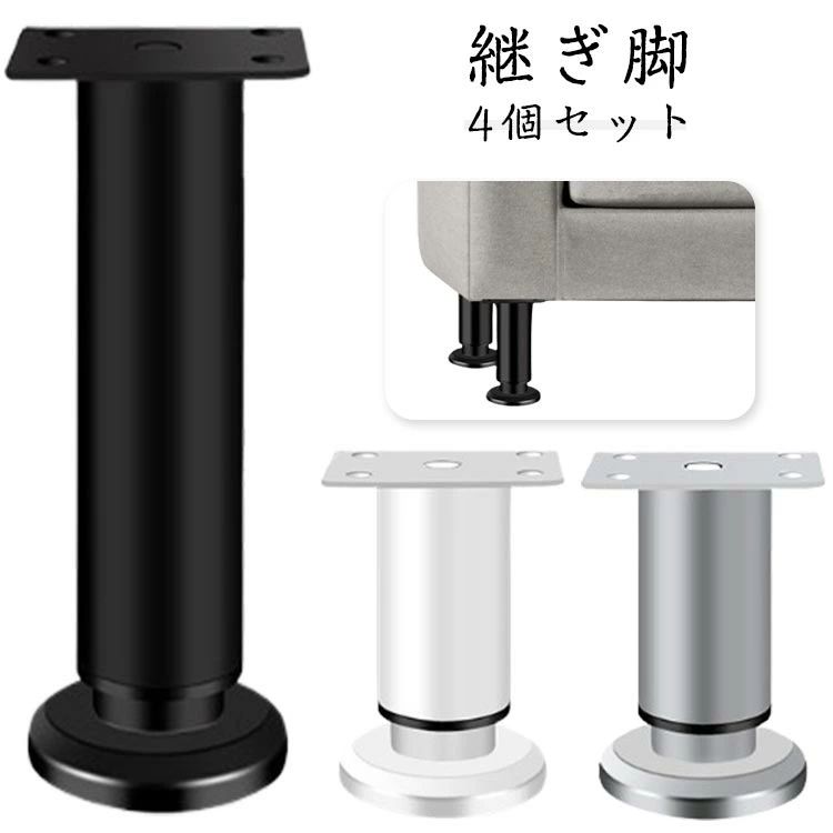 継ぎ脚 高さ調整 継脚 8-12cm 12-18cm 18-30cm 24-42cm 用継脚 ソファー ベッド 机 継足 テーブル テー..
