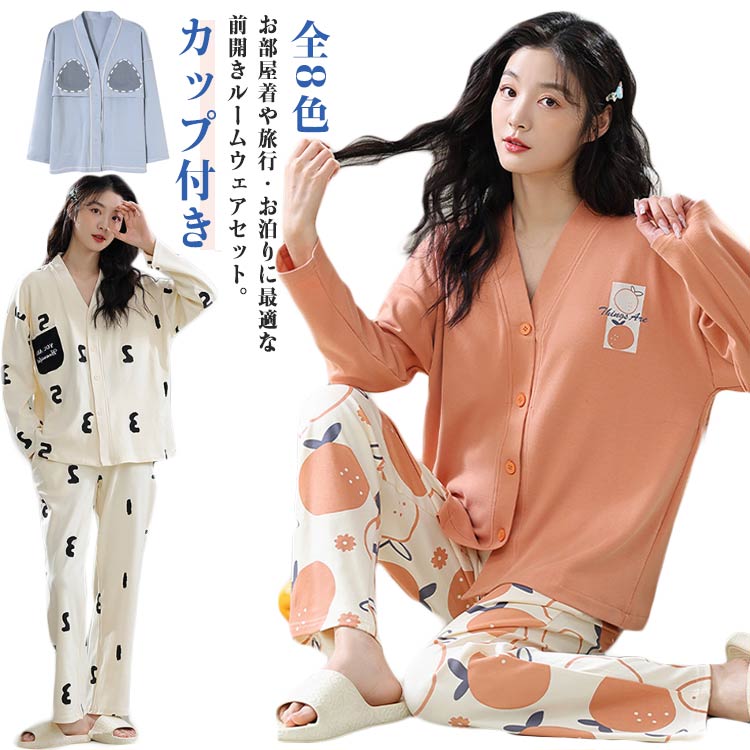 カップ付き ルームウェア レディース 長袖 上下セット 前開き ロングパンツ かわい...