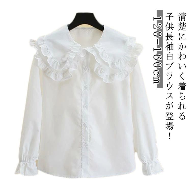 清楚にかわいく着られる子供長袖白ブラウスが登場！ギャザーとフリルデザインがエレガントで可愛いです。ゆったりしたサイズのドラップショルダーにダブルビックえりでポイントを。どんなシーンにも合わせやすい長袖の白ブラウスとして、一枚持っておくと重宝するアイテムです。シンプルな無地のデザインなのでスカートやパンツとの相性もとってもいい、回し力もバツグン！卒業式、入園式にはもちろん、発表会・結婚式等幅広く活躍できます。 サイズ 120 130 140 150 160 サイズについての説明 サイズ：120：おすすめ身長115cm130：おすすめ身長125cm140：おすすめ身長135cm150：おすすめ身長145cm160：おすすめ身長158cm※サイズ表記は参考値となります。 素材 ポリエステル 色 ホワイト 備考 ●サイズ詳細等の測り方はスタッフ間で統一、徹底はしておりますが、実寸は商品によって若干の誤差(1cm〜3cm )がある場合がございますので、予めご了承ください。 ●商品の色は、撮影時の光や、お客様のモニターの色具合などにより、実際の商品と異なる場合がございます。あらかじめ、ご了承ください。 ●製品によっては、生地の特性上、洗濯時に縮む場合がございますので洗濯時はご注意下さいませ。 ▼色味の強い製品によっては他の衣類などに色移りする場合もございますので、速やかに（脱水、乾燥等）するようにお願いいたします。 ▼生地によっては摩擦や汗、雨などで濡れた時は、他の製品に移染する恐れがございますので、着用の際はご注意下さい。 ▼生地の特性上、やや匂いが強く感じられるものもございます。数日のご使用や陰干しなどで気になる匂いはほとんど感じられなくなります。