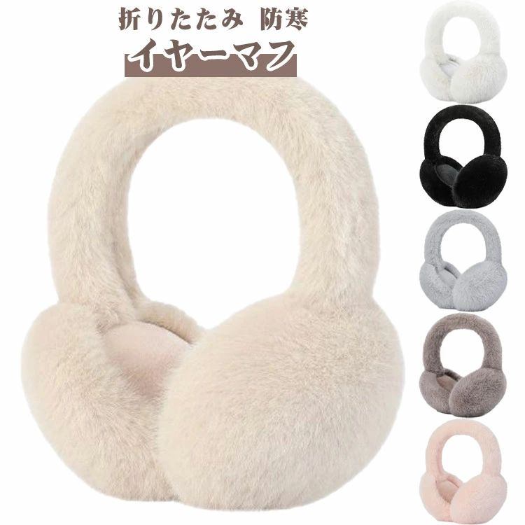 表面が見るからに暖かそう、シンプルなデザインでスマートな印象です。折り畳んだらコンパクトになるので、バッグに入れて持ち運びしやすいです。柄のないシンプルなデザインなので、どんな髪型と服飾にも相応しく、とてもコーデしやすいイヤーマフです。シン...