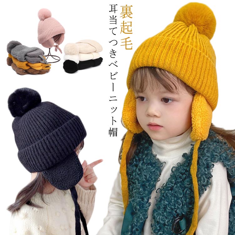 Rakuten - 裏起毛 キッズ 耳当てつきベビーニット帽 オシャレ ベビー用品 耳当て 子供帽子 ニット帽 ボンボン キャップ 2-8歳適用 子供 可愛い ベビー 女の子 冬 暖かい 男の子 かわいい 防寒