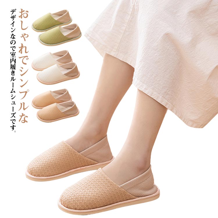 ルームシューズ レディース 定番 かかと付きスリッパ 室内履き シンプル かかとあり オシャレ 脱ぎやすい 洗える 柔らかい 滑り止め 無地 カジュアル ルームシューズ やわらかい すべり止め スリッパ 上履き 室内 滑りにくい 通気性 入院 学校 病院 靴 かわいい 可愛い