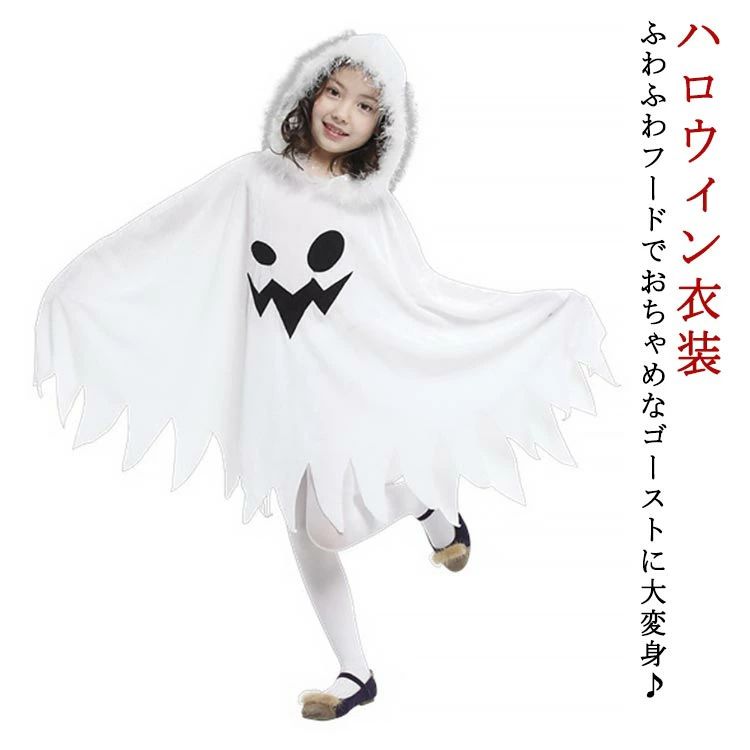 ハロウィン 男の子 着ぐるみ コスチューム 子供 ジュニア 幼児 送料無料 衣装 女の子 仮装 おばけ オバケ お化け ケープ かわいい 送料無料 子供マント ゴースト コスプレ 衣装 ワンピース 幽霊 ポンチョ お化け なりきり ハロウィン コスプレ パーティー イベント