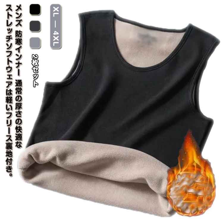 2枚セット インナー メンズ トップス インナーシャツ タンクトップ 2枚セット 肌着 防寒 ノースリーブ ..