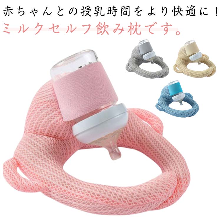 クッション ピロー サイズ調節可能 授乳用 シンプル 無地 ハンズフリー 乳児 セルフミルク セルフミルクッション ベビーカー 赤ちゃん 哺乳瓶ホルダー マタニティ 可愛い ハンズフリー 手放し 新生児 サポートクッション 授乳クッション 双子育児 ギフト