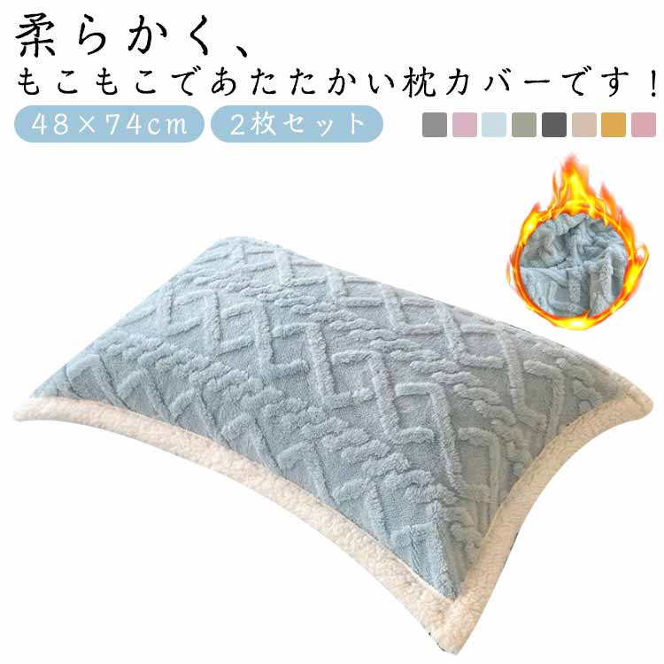 ピロカバー カバー あったか 枕カバー 春 暖かい まくらカバー 2枚セット 冬 保温 オールシーズン シンプル 48×74cm 無地 秋 カジュアル 防寒対策 軽量 軽い 洗い替え ふわふわ まくら 冬用 柔らか 2枚セット 洗濯機で