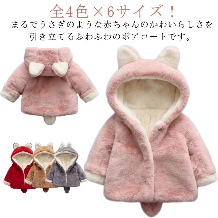 キッズ 冬 ボア 秋 ボアコート フード付き 暖かい 保温 防寒 ウサ耳 もこもこ 尻尾付き ファーコート ..