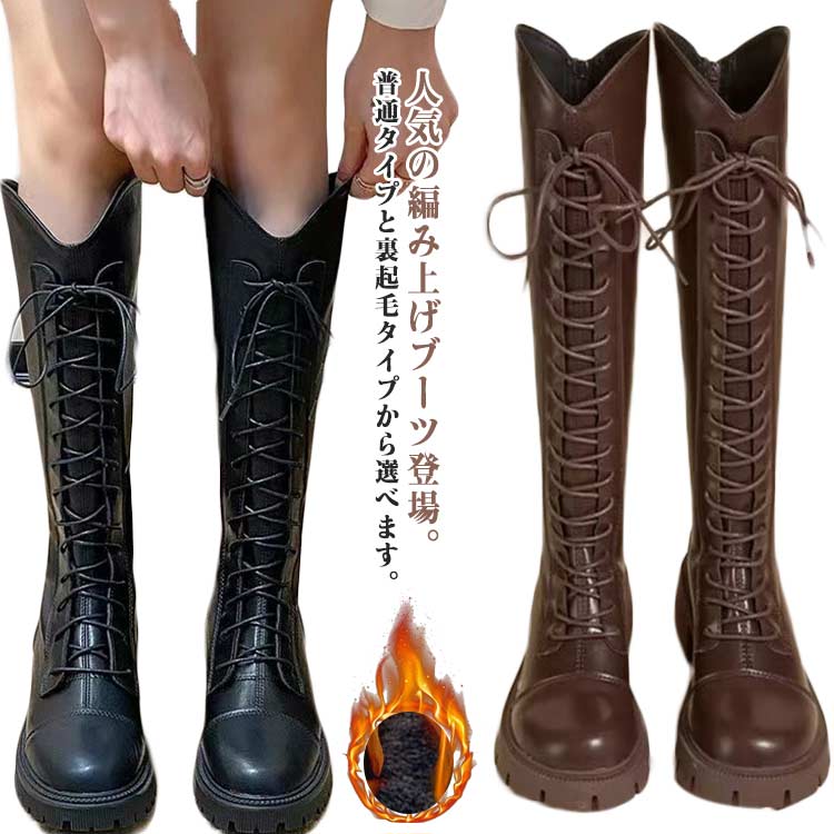 ロング丈 大きいサイズ ロングブーツ 裏起毛タイプ 厚底ブーツ ジョッキーブーツ レースアップ レースアップ ブーツ 秋 歩きやすい ヒール4.5cm 膝丈 編み上げ バックジッパー エンジニアブーツ 美脚 コスプレ 衣装 ゆったり 小さいサイズ ローヒール 22.5-25cm 春