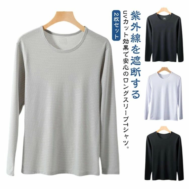 Rakuten - メッシュ トップス 吸汗速乾 長袖tシャツ ストレッチ 接触冷感 メンズ 丸首 ゴルフ 2枚セット 長袖 アイスシルク 作業着 トレーニングウェア 野球 薄手 涼しい 作業服 tシャツ ドライ 紫外線対策 tシャツ 冷感インナー Tシャツ 夏