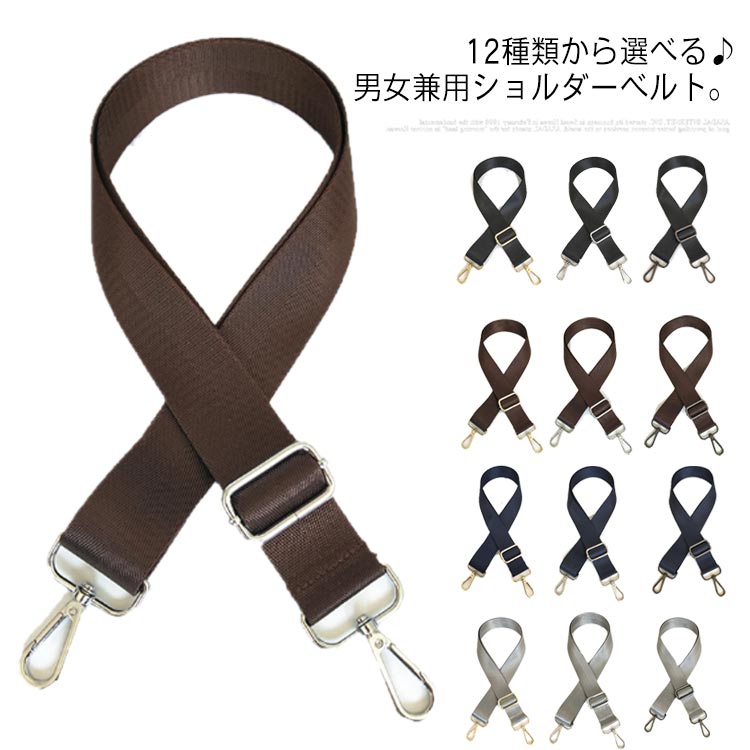 ビジネスバッグ金具カラーが選べる♪ショルダーベルト送料無料斜め掛けショルダーストラップ肩掛け紳士鞄紐付け替えベルトメンズショルダー紐バッグストラップ交換用