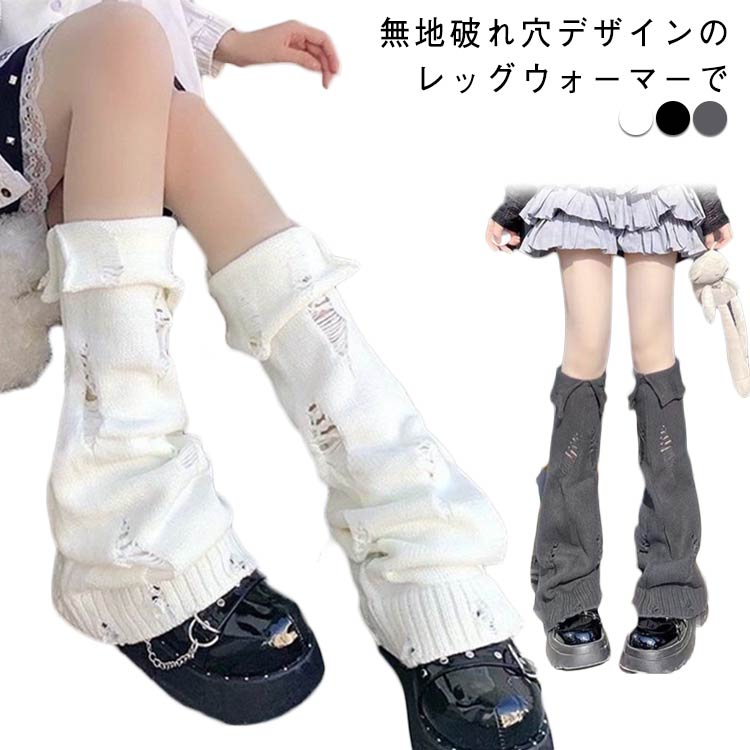サブカル系レッグウォーマーレディースルーズソックス靴下破れ穴冷え対策病み可愛いゴシック風レッグカバーY2KJK女子学生ギャル原宿パンクゴスロリサブカル系地雷系暖かい防寒