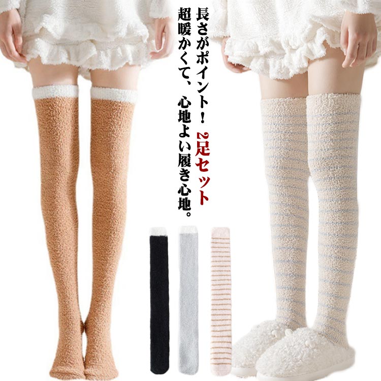 2足セット ルームソックス もこもこ 靴下 ソックス レディース ハイソックス ロングソックス ソックス ニーハイソックス ふわふわ 可愛い 暖かい ボーダー プレゼント ギフト 冷房対策 冷え対策 温活 足冷え対策 冬 秋 送料無料(4.0)