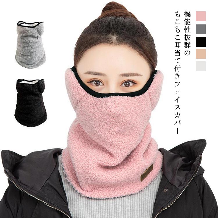 耳当て付き ボア スポーツ 防寒 もこもこ 暖かい 秋冬 防寒対策 大人 ネックウォーマー 冬 多機能 耳カバー 柔らか 可愛い おしゃれ フェイスカバー