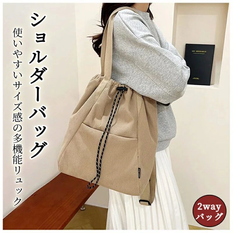 2way 巾着バッグ レディース リュックサック 2wayバッグ 肩掛けバッグ コーデュロイ トートバッグ ドローストリング バッグ 軽い 軽量 リュック 大容量 通勤 通学 アウトドア スポーツバッグ シンプル コンパクト お出かけ