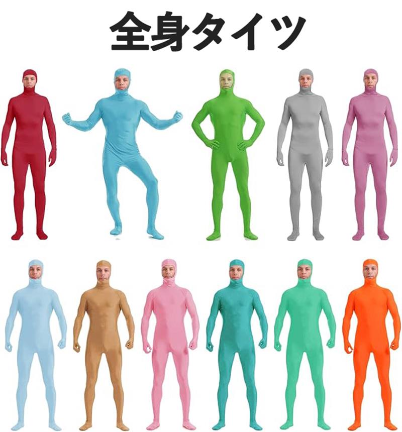 コスプレ 140-190CM 11色薄い色 おもしろい 顔部分が開いている 変装 仮装コスチューム 男女兼用 伸縮 通気 柔らかい パーティー ハロウイン 文化祭 ステージショー イベント クリスマス 大人 メンズ レディース(3.0)