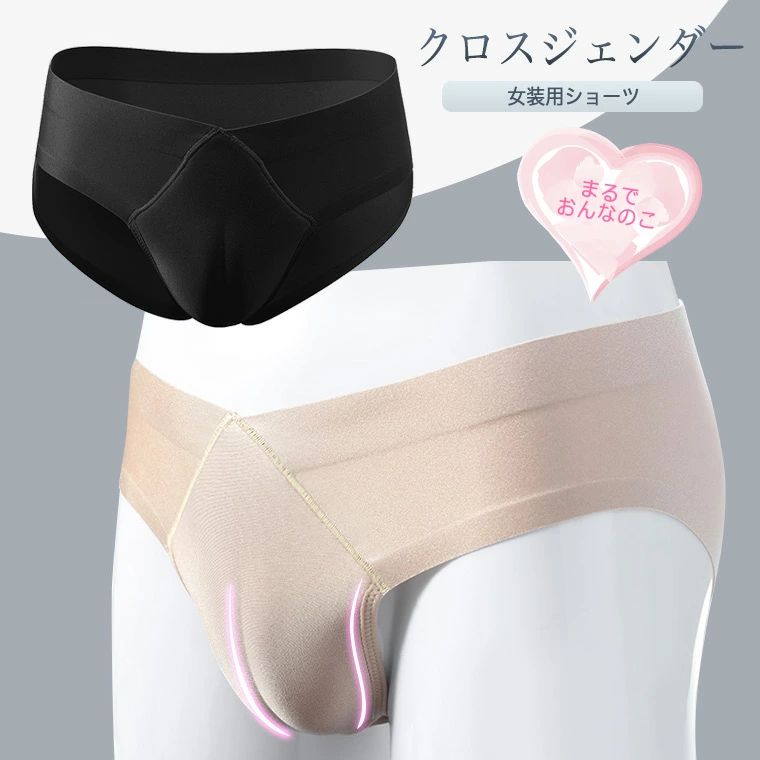 黒 ショーツ ジェンダーレス ブラック クロスジェンダー 男性用 股間 メンズ 女装子 下着 大きいサイズ カバーパンツ 前閉じ ベージュ