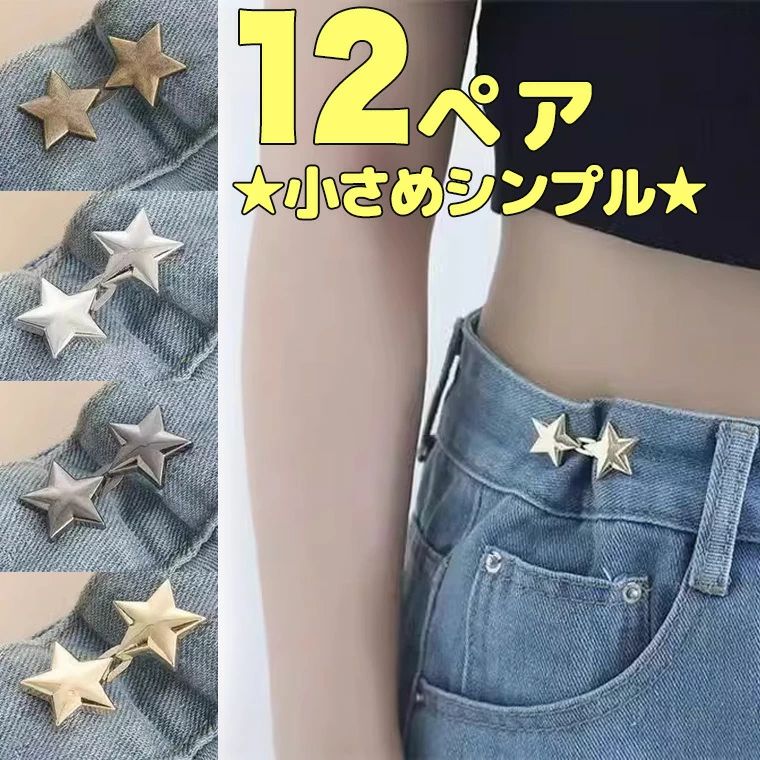 調整 ボタン 星型調節クリップ 送料無料 縫い付け不要 小さめシンプル サイズ直し 星柄 クリップ 目立たない ウエストアジャスター ウエスト調整 簡単 ウエストクリッパー 今だけ12組 サイズ調整 ベルト スター ウエスト スカート パンツ ズボン