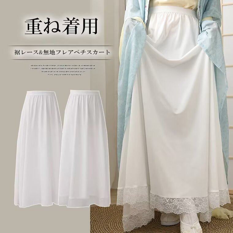 いつもと違う雰囲気に！ペチコート 裾レース ペチスカート ぺチ ワンピースやスカートにプラスするだけで 透け防止 フリル レディース 体型カバー 重ね着用 インナースカート レイヤード ロングスカート 下着 肌着 ロング スカート