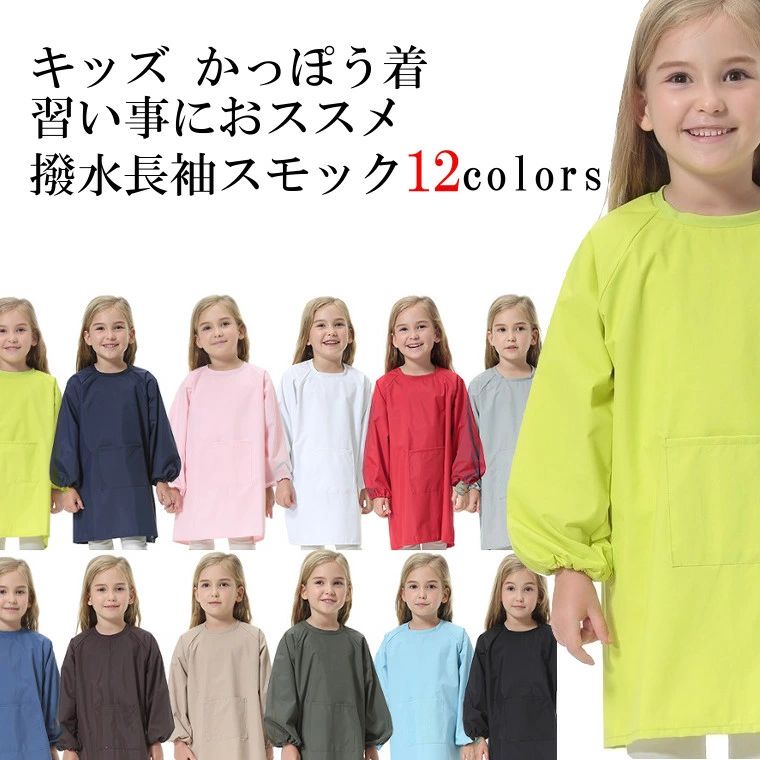 長袖 全12色 絵画 エプロン 撥水 かっぽう着 料理 カラフル スモック キッズ お洋服を汚さない 習字 習い事