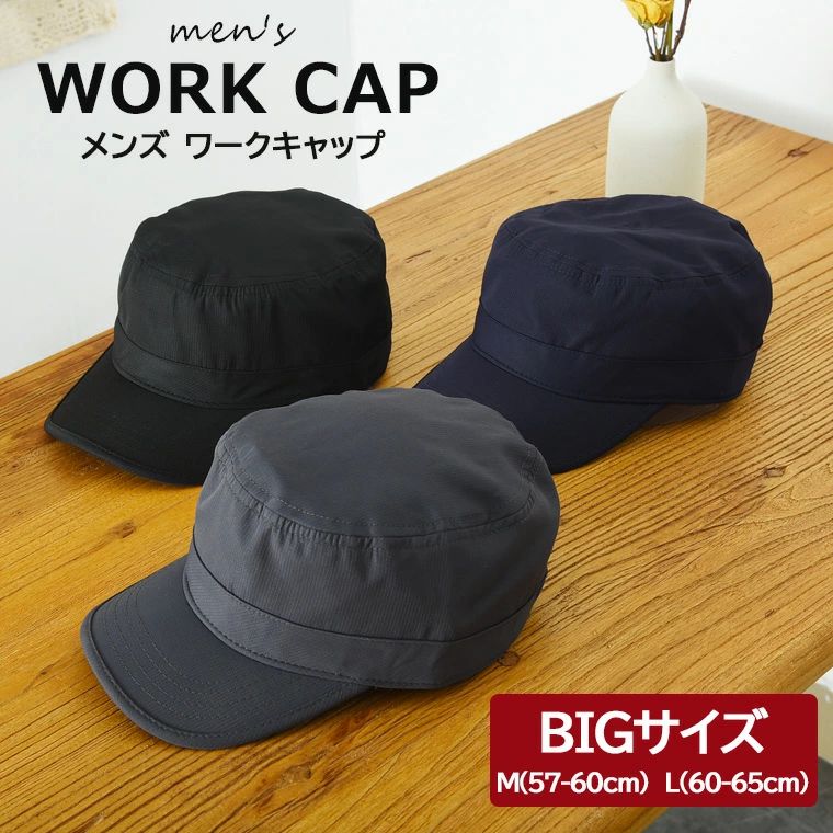 日除け シンプル 頭が大きい人にオススメ♪ビックサイズのワークキャップ！ キャップ 選べる2サイズ 日よけ 帽子 無地 メンズ 全3色 アジャスター ワークキャ...