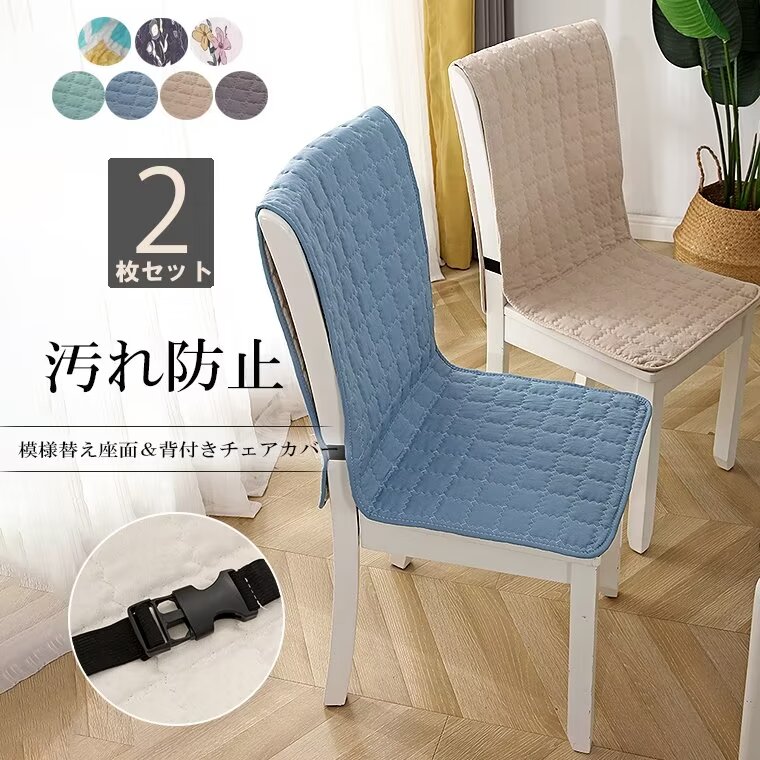 シンプルで明るいお部屋を彩ります！2枚セット 椅子カバー 座面＆背付き椅子カバー チェアカバー 模様替え 椅子用シート 椅子背もたれカバー 四季通用 かけるだけ 装着簡単 ずれ防止 弾力ゴム付き 無地 シンプル 新生活■　商品説明キズ、汚れ...