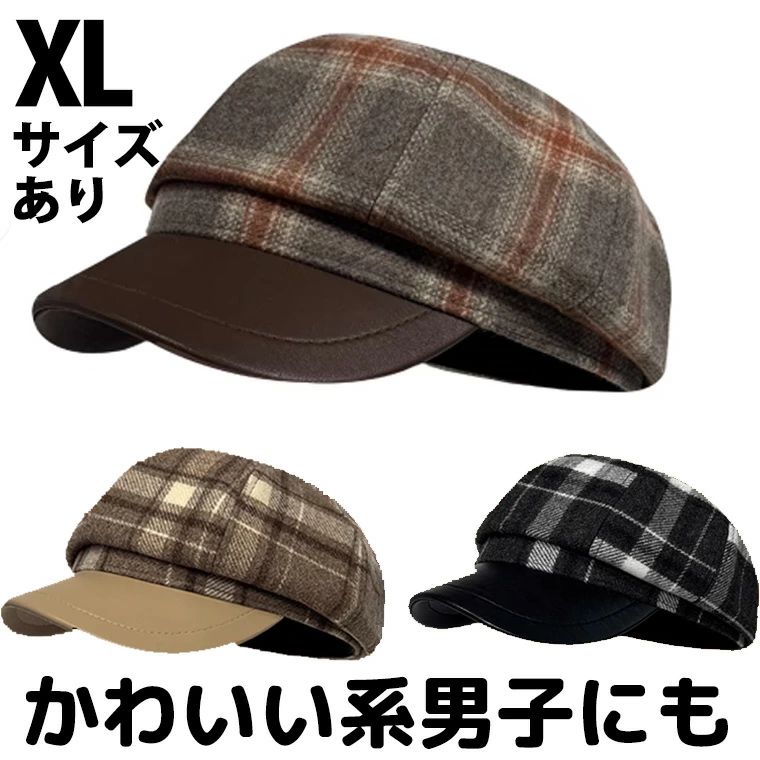 垢抜け メンズ 秋冬 ウール オシャレ かわいい系男子にも ツィード バイカラー 63cm 送料無料 ベレー帽 XLサイズ LLサイズ 65cm おしゃれ 2Lサイズ レディース チェック柄キャスケット 小顔みせ 大きいサイズあり 64cm 62cm