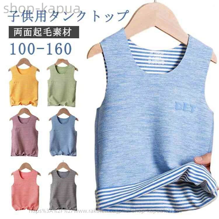 【商品名】子供用タンクトップ【サイズ】サイズ表【素材】ボーダー柄サイド：ポリエステル シルク ポリウレタン/無地サイド：ポリエステル ポリウレタン【特徴】ふわふわの暖かい裏起毛、冬の防寒あったかタンクトップ。両面起毛素材を使用。保温性・保湿性・放熱性に優れ、肌触りがふわっとしています。起毛の毛足が短いので重ね着しても着膨れの心配がありません。ストレッチ性のあるインナーで着脱しやすく、着ている間もストレスフリーに。成長に合わせて選べる豊富なサイズ展開。●商品の色は、撮影時の光や、お客様のモニターの色具合などにより、実際の商品と異なる場合がございます。あらかじめ、ごください。●製品によっては、生地の特性上、洗濯時に縮む場合がございますので洗濯時はご注意下さいませ。▼色味の強い製品によっては他の衣類などに色移りする場合もございますので、速やかに（脱水、乾燥等）するようにお願いいたします。 ▼生地によっては摩擦や汗、雨などで濡れた時は、他の製品に移染する恐れがございますので、着用の際はご注意下さい。▼生地の特性上、やや匂いが強く感じられるものもございます。数日のご使用や陰干しなどで気になる匂いはほとんど感じられなくなります。 当店は他の店舗と在庫を共有し、商品の販売をおこなうとおりますため、ご注文をいただいた商品が在庫切れの状態になっている可能性をご承知おきください。通常の商品は発送まで約5日間を予想しておりますが、発送前には全ての商品を精密に検査いたしますが、万一商品の汚損、破損、故障や在庫不足の状況が発生した場合は、当店より3営業日以内に電話または電子メールにてご連絡いたします。その際はご不便をおかけいたしますが、ご了承のほどよろしくお願いいたします。