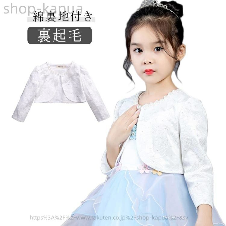 Cardigans - 子供用 女の子 裏起毛 【送料無料】レース 綿裏地付き 白 子供 ボレロ スパンコール フォーマルショール お呼ばれ 秋 キッズ