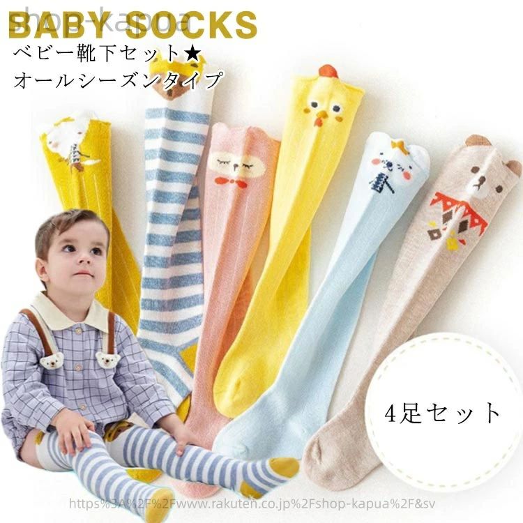 靴下 オーバーニーソックス 【送料無料】ベビー 冬 4足セット 春 ベビーソックス 夏 靴下 ニーハイ 靴下 赤ちゃん 可愛い 秋