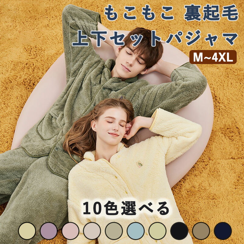 もこもこ 上下セット 丸洗い 防寒 冬 レディース ルームウェア 着る毛布 部屋着 ゆったり 前開き 入院 ..