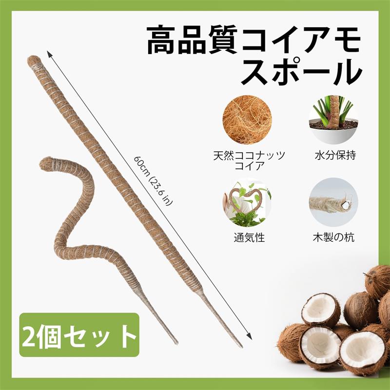 維持水分・養分維持・農業・ 曲げ可能 ココナッツ・つる植物支柱 60CM 園芸用 モン...