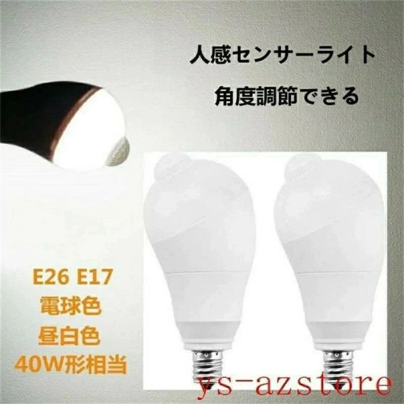 樂天商城 - 350度回転 自動点灯消灯 40W形相当 JOLNN 人感センサーライト 人感センサー電球 人感センサー付き E26 検知角度調節可能 E17 LED電球 斜め 5W