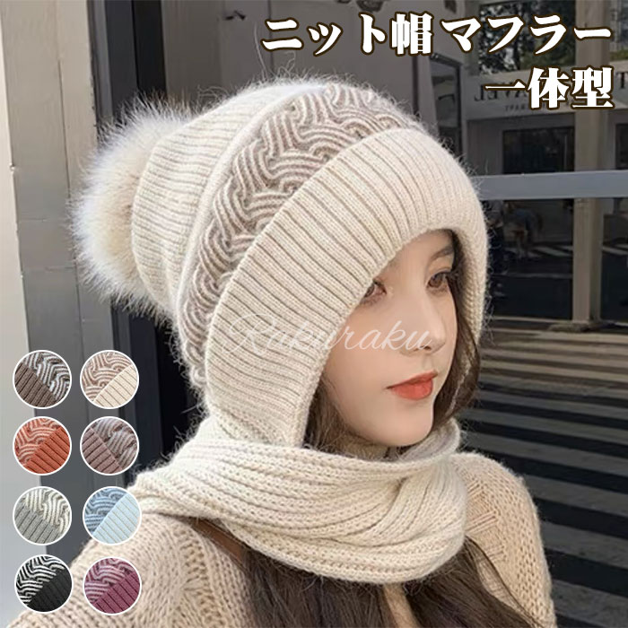 Rakuten - スキー 裏起毛 ギフト ボア帽子 マフラー 秋冬 韓国風 防風・保温性 旅行 クリスマス ニットキャップ 小顔効果 一体型 冬 暖かいスカーフ 防寒帽 かわいい 通学通勤 キャップ ニット帽 散歩 厚手 新年のプレゼント バイク 女の子 プレゼント お出かけ