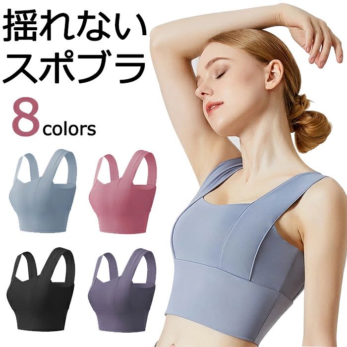 このスポーツブラはハイサポートタイプでランニング、フィットネスなどの激しい運動でもしっかりサポートし、運動する際の胸の揺れを軽減しストレスを少なくし、快適に運動することができます。さらにアンダーリブの部分が長く作られておりサポート力に安定感をもたらしてくれます。スポーツブラはクーパー靭帯を守るためにも必ず着用して運動することをお勧めします。筋肉ではなくコラーゲンでできているクーパー靭帯を切断してしまいますと二度と修復することはありません。シンプルなデザインで誰にでも着用しやすいです。ご注意・形を整えてから干してください。・タンブラー乾燥はお避けください。・濡れたままの重ね置きはお避けください。・塩素系漂白剤のご使用はお避け下さい。■サイズは、実寸サイズを測っているため多少誤差がでる場合があります。■ページ内のモデルが着用している対象商品以外の小物やその他アイテムは参考商品と なりますのでご注意下さい。■素材の特性上、お洗濯やクリーニングにより多少の縮みやねじれが生じる場合もございます。■商品の撮影には最大限注意を払っておりますが、閲覧時のモニター環境によりましては実際の商品と若干違うお色味に映ることもございます。■カラー：写真のとおり■素 材：ポリエステル