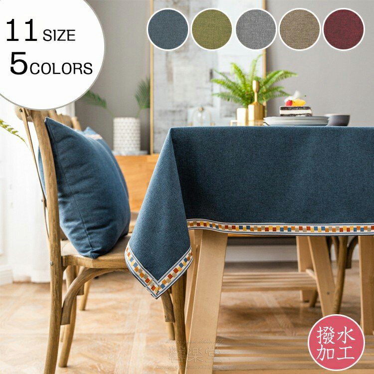 北欧風 祝日の贈り物 テーブルカバー 食卓カバー 正方形 テーブルマット 多色選べる 汚れ防止 無地 長方形 お手入れ簡単 テーブルクロス 北欧INS 縁取り インテリア