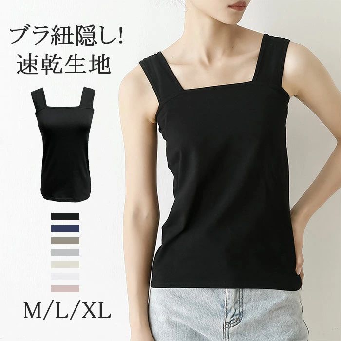 速乾生地オールシーズン インナー 脇汗ガード ブラ紐隠し タンクトップ M/L/XL コ...