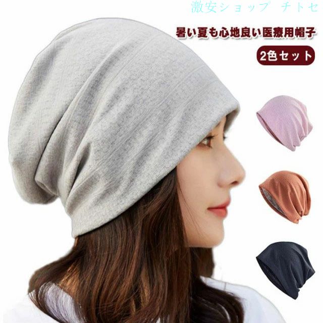 ・暑い夏も心地良い医療用帽子　　　・肌に優しい素材で刺激に敏感な頭皮や頭部手術後の保護キャップとしても最適。　　・外出先でも就寝用や室内用帽子としても◎　　　・一見医療用には見えないのでお出かけ用としても使えるのがポイントです。　　　　・汚...