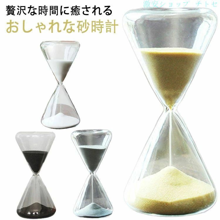 贅沢な時間に癒されるおしゃれな砂時計ゆっくりとした贅沢な時間の流れに癒される砂時計シンプルでスタイリッシュなフォルムの砂時計は、オブジェとして置いておくだけでも美しいインテリアになります。静かに落ちる砂を眺めながら、貴方だけの時間をお過ごし...