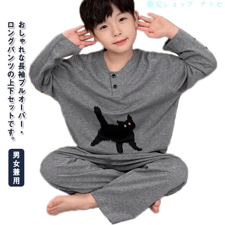 おしゃれな長袖プルオーバー・ロングパンツの上下セットです。 おうち時間の部屋着として、パジャマとして伸縮性のある生地で寝返りもうちやすいウエスト部分はゴムになっていてお着替えもラクラク秋から春にかけて大活躍！肌寒い季節に最適な、薄手の長袖ルームウェア。オシャレでかわいいデザインのトップス＆パンツ便利な2点セットお肌が敏感なお子様にも安心な、着心地の良いの柔らか生地。 サイズ 120 130 140 150 160 170 サイズについての説明 120着丈46バスト98袖丈49.5パンツ丈63130着丈49バスト103袖丈53.5パンツ丈70140着丈52.5バスト107袖丈57パンツ丈76150着丈56バスト112袖丈61パンツ丈82160着丈59バスト117袖丈64.5パンツ丈88170着丈62.5バスト122袖丈68.5パンツ丈94※サイズは平置き実寸になります。サイズ表の実寸法は商品によって1-3cm程度の誤差がある場合がございます 素材 綿、ポリエステル 色 グレー 備考 ●サイズ詳細等の測り方はスタッフ間で統一、徹底はしておりますが、実寸は商品によって若干の誤差(1cm〜3cm )がある場合がございますので、予めご了承ください。 ●商品の色は、撮影時の光や、お客様のモニターの色具合などにより、実際の商品と異なる場合がございます。あらかじめ、ご了承ください。 ●製品によっては、生地の特性上、洗濯時に縮む場合がございますので洗濯時はご注意下さいませ。 ▼色味の強い製品によっては他の衣類などに色移りする場合もございますので、速やかに（脱水、乾燥等）するようにお願いいたします。 ▼生地によっては摩擦や汗、雨などで濡れた時は、他の製品に移染する恐れがございますので、着用の際はご注意下さい。 ▼生地の特性上、やや匂いが強く感じられるものもございます。数日のご使用や陰干しなどで気になる匂いはほとんど感じられなくなります。