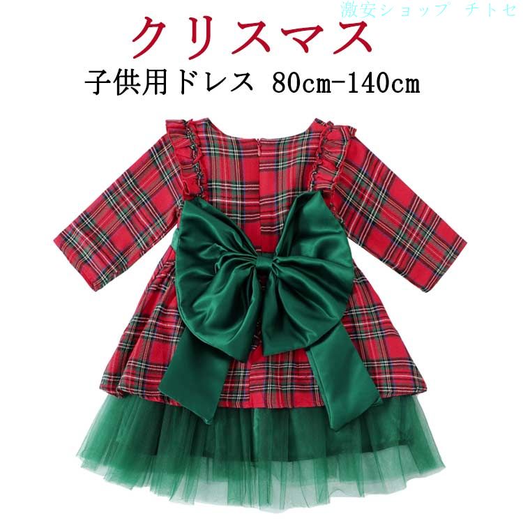 乐天商城 - サンタクロース 110cm クリスマス衣装 チェック柄 140cm お姫様 ガールズ 80cm 女の子 ドレス キッズドレス ダンス衣装 サンタ 130cm クリスマス 子供ドレス 120cm クリスマス プリンセス ワンピース 100cm サンタさん Christmas 発表会 ドレス ステージ衣装 90cm 演奏会