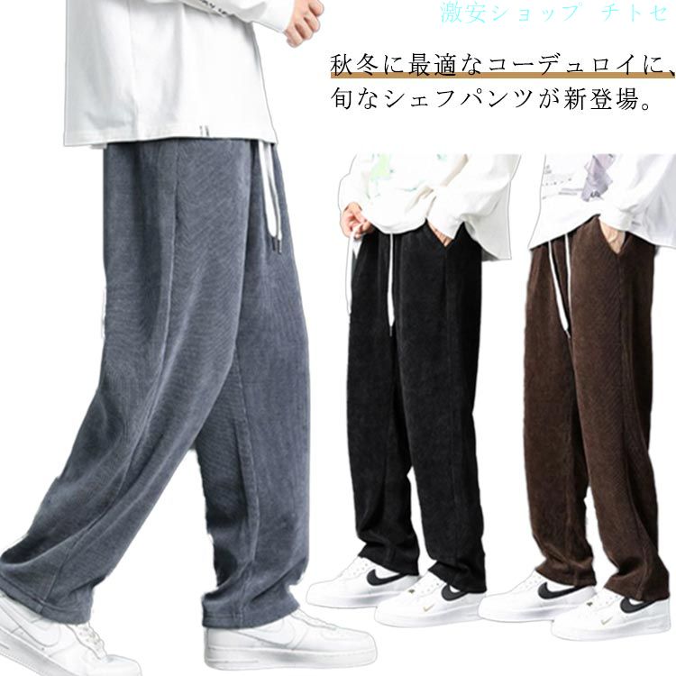 Rakuten - パンツ パンツ 冬 ガウチョ ゆったり コーデュロイ シンプル シェフパンツ 長ズボン 無地 厚手 体型カバー 春 ワーク ロングパンツ 3色 ワイド ストレート パンツ ボトムス 秋 カジュアル