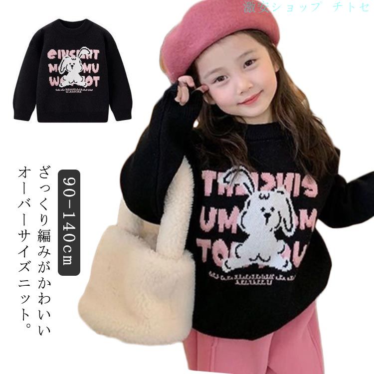 ざっくり編みがかわいいオーバーサイズニット。立体的なケーブル編みが上品。身幅を広く、ゆったりシルエットでこなれ感を演出。やわらかく、温かみのある素材。スカートやパンツどのボトムにも合います サイズ 90 100 110 120 130 140 サイズについての説明 90バスト64着丈38袖丈29肩幅32100バスト68着丈40袖丈31肩幅34110バスト72着丈43袖丈33肩幅36120バスト76着丈45袖丈35肩幅38130バスト80着丈48袖丈38肩幅40140バスト84着丈51袖丈41肩幅42※サイズは平置き実寸になります。サイズ表の実寸法は商品によって1-3cm程度の誤差がある場合がございます 素材 ポリエステル 色 ブラック 備考 ●サイズ詳細等の測り方はスタッフ間で統一、徹底はしておりますが、実寸は商品によって若干の誤差(1cm〜3cm )がある場合がございますので、予めご了承ください。 ●商品の色は、撮影時の光や、お客様のモニターの色具合などにより、実際の商品と異なる場合がございます。あらかじめ、ご了承ください。 ●製品によっては、生地の特性上、洗濯時に縮む場合がございますので洗濯時はご注意下さいませ。 ▼色味の強い製品によっては他の衣類などに色移りする場合もございますので、速やかに（脱水、乾燥等）するようにお願いいたします。 ▼生地によっては摩擦や汗、雨などで濡れた時は、他の製品に移染する恐れがございますので、着用の際はご注意下さい。 ▼生地の特性上、やや匂いが強く感じられるものもございます。数日のご使用や陰干しなどで気になる匂いはほとんど感じられなくなります。