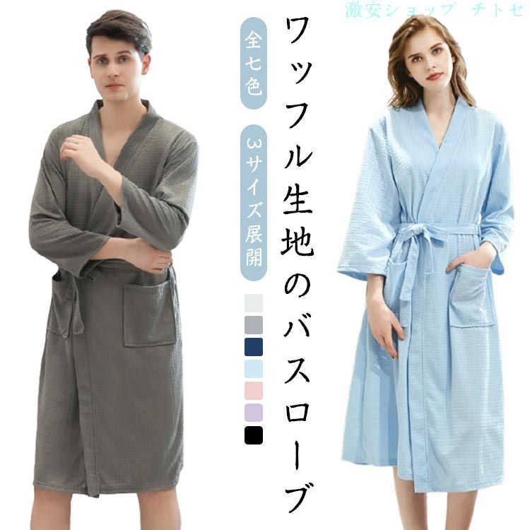 【全七色・3サイズ展開・男女兼用】ワッフル生地のバスローブ吸水性と通気性に優れたワッフル生地を使用した、春夏にぴったりの薄手バスローブ。男女兼用・カップルでお揃いにもおすすめ！吸水・さらさら快適：汗や水分をすばやく吸収して素早く乾燥軽量＆通...